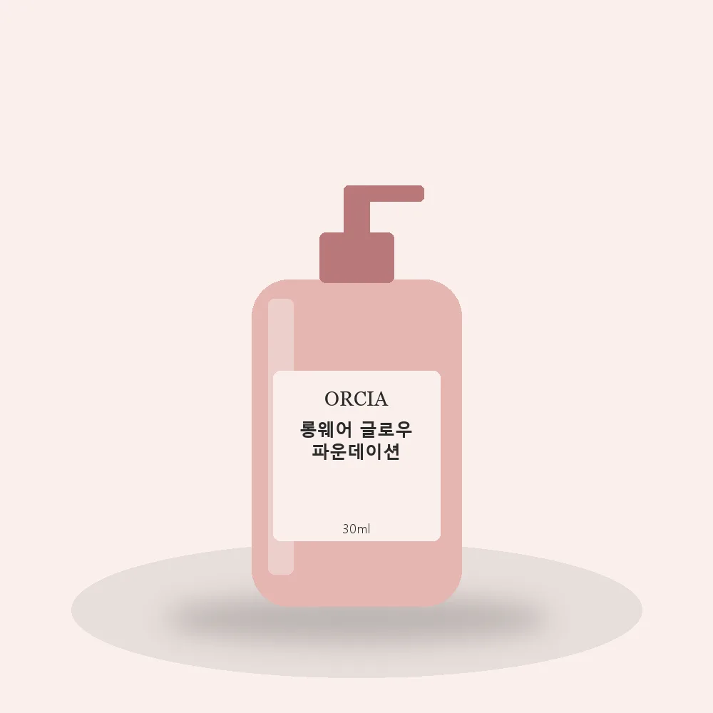 오르시아 롱웨어 글로우 파운데이션