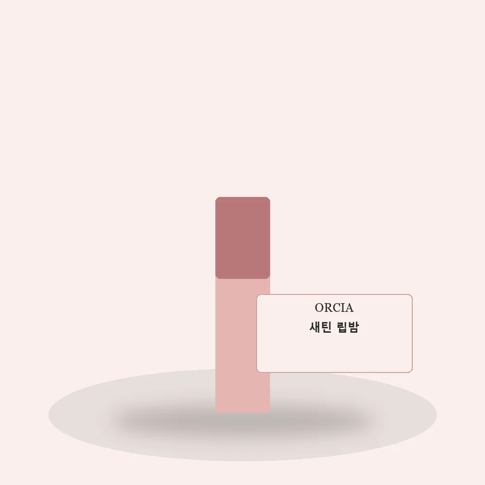 오르시아 새틴 립밤