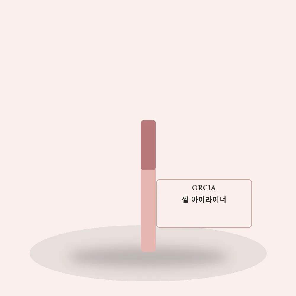 오르시아 젤 아이라이너
