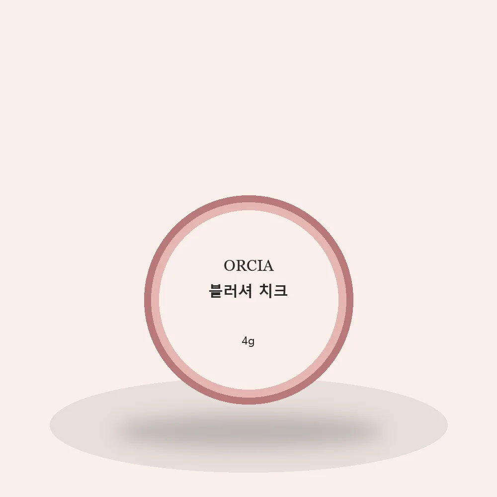 오르시아 블러셔 치크