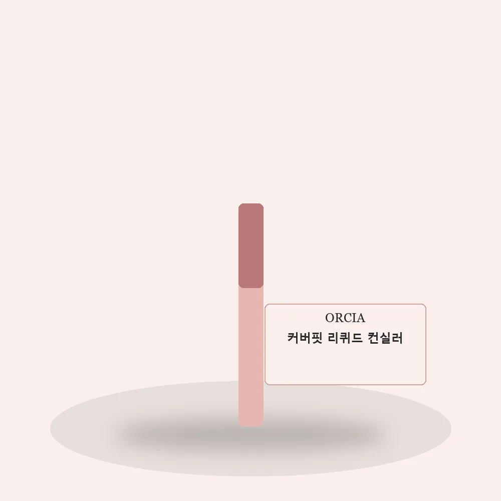 오르시아 커버핏 리퀴드 컨실러