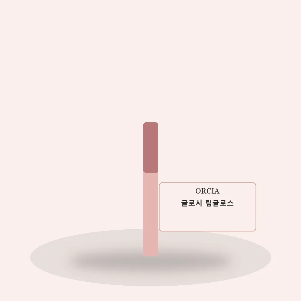 오르시아 글로시 립글로스