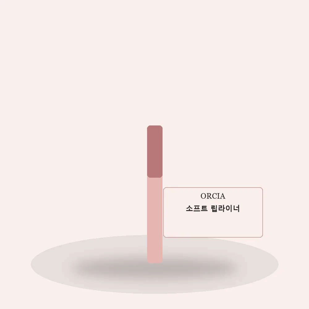 오르시아 소프트 립라이너
