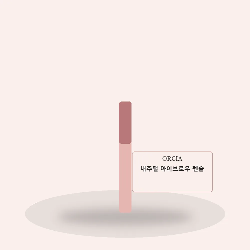 오르시아 내추럴 아이브로우 펜슬